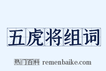 五虎将组词是什么意思的图片